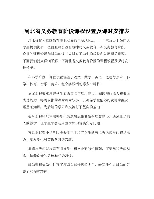 河北省义务教育阶段课程设置及课时安排表