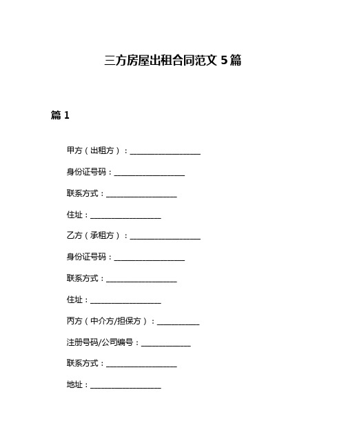 三方房屋出租合同范文5篇