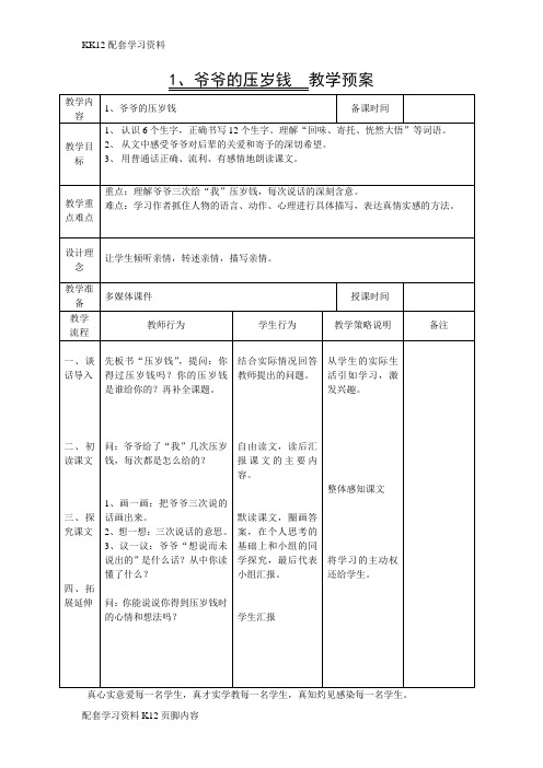 [K12配套]小学语文精编《爷爷的压岁钱》教案(1)