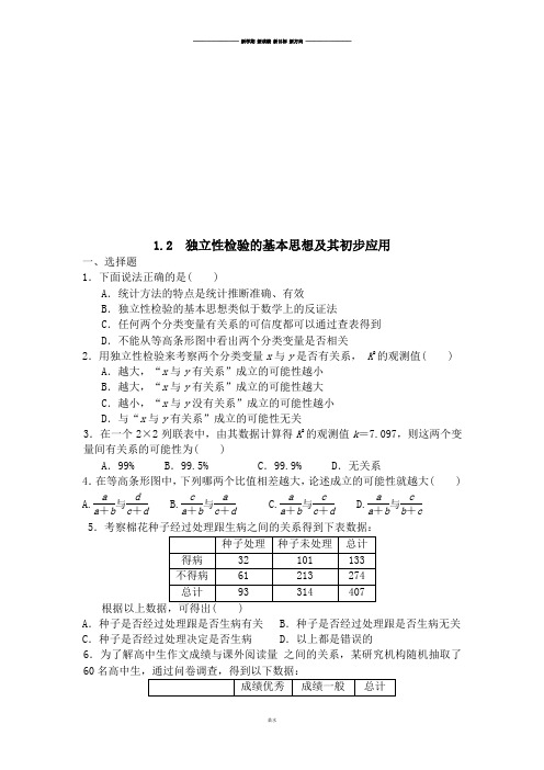 人教A版高中数学选修一1.2 独立性检验的基本思想及其初步应用.docx