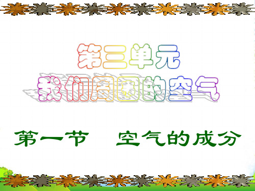 鲁教版九年级上册化学 4.1 空气的成分 课件 (共25张PPT)