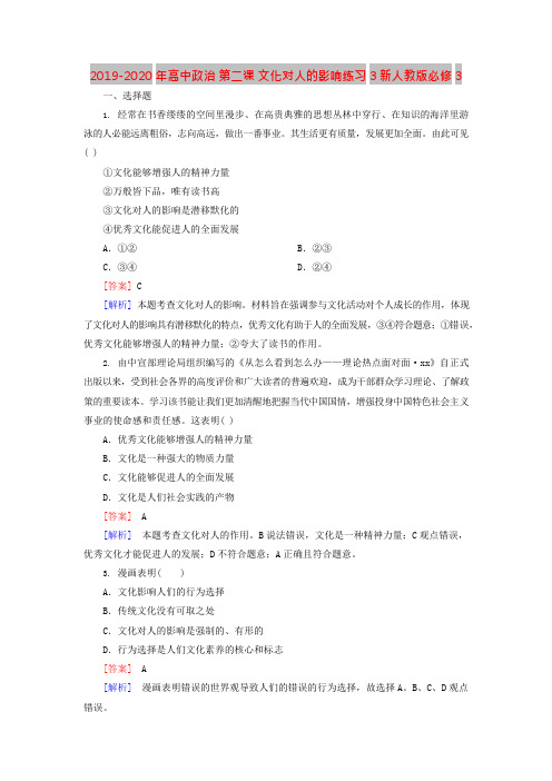 2019-2020年高中政治第二课文化对人的影响练习3新人教版必修3(可编辑修改word版)