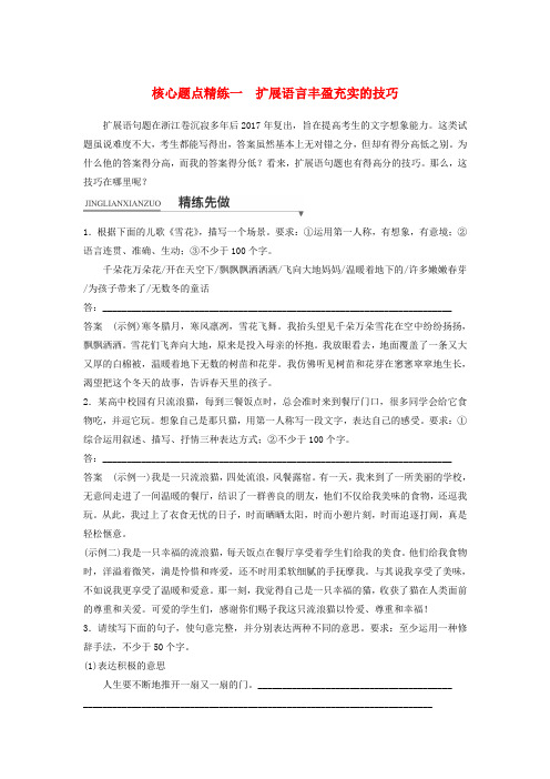 【精选】浙江专用版高考语文二轮复习考前三个月第一章核心题点精练专题一语言表达和运用精练一扩展语言丰盈