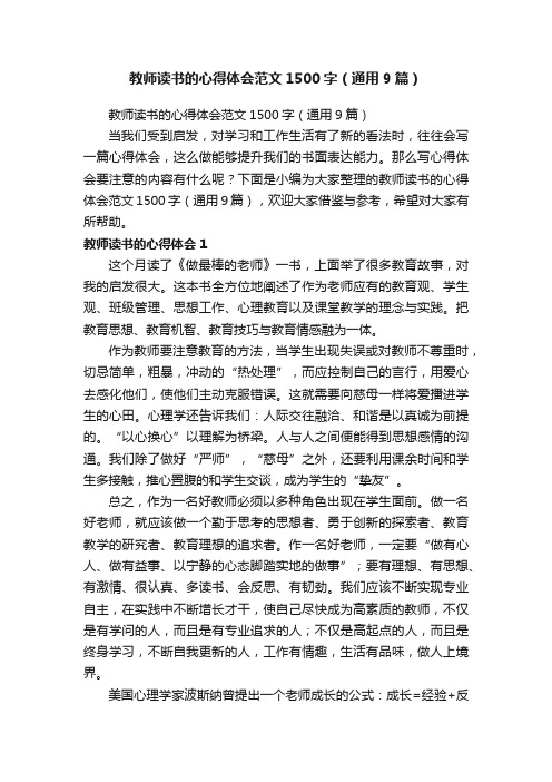 教师读书的心得体会范文1500字（通用9篇）