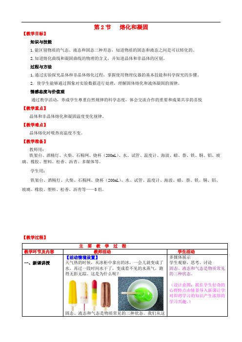 八年级物理上册 第3章 物态变化 第2节 熔化和凝固教案 (新版)新人教版