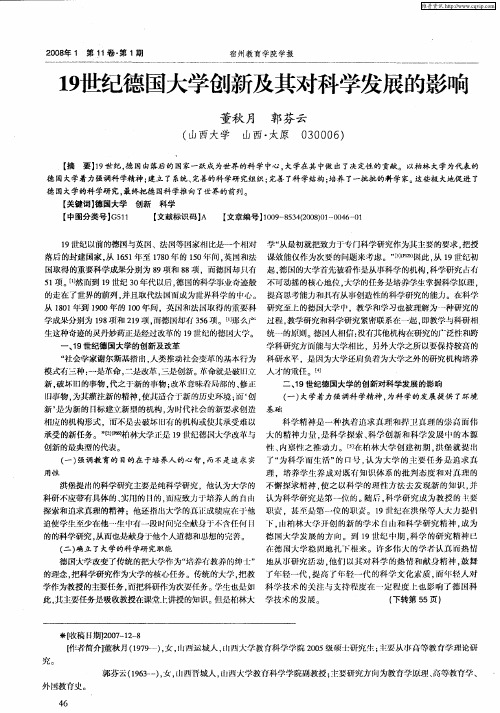 19世纪德国大学创新及其对科学发展的影响