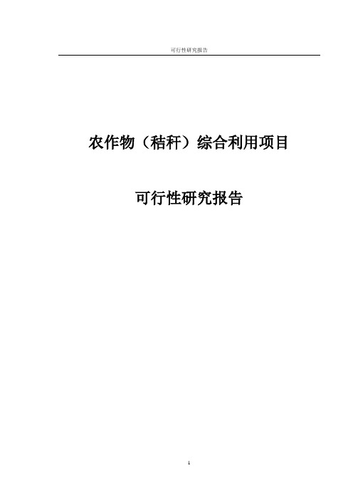 农作物(秸秆)综合利用项目可行性研究报告