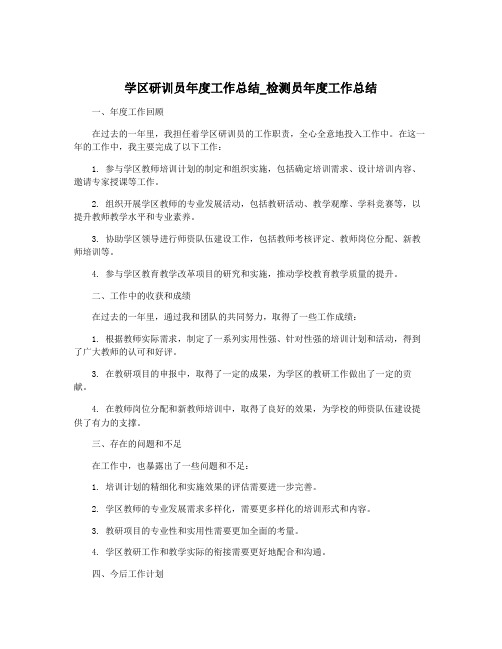 学区研训员年度工作总结_检测员年度工作总结