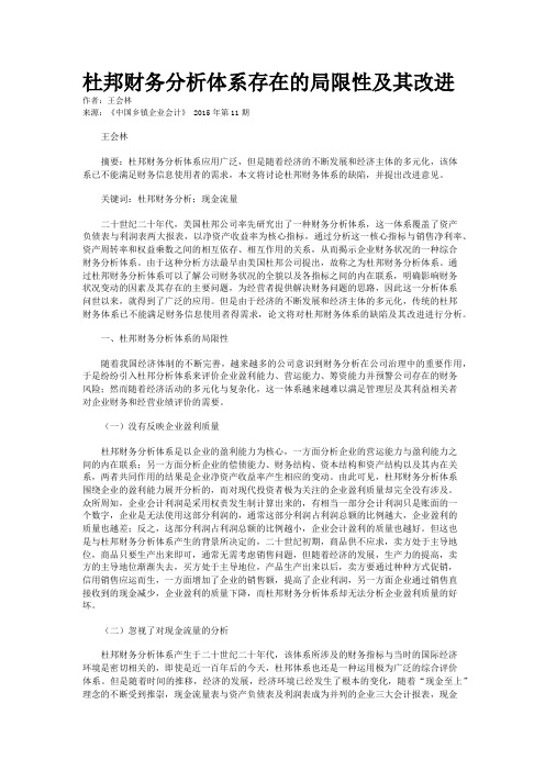 杜邦财务分析体系存在的局限性及其改进