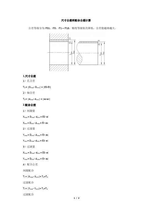 尺寸公差和配合公差计算