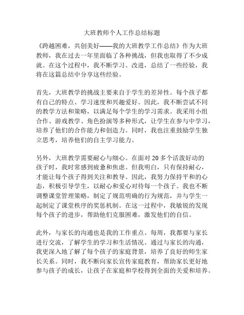 大班教师个人工作总结标题