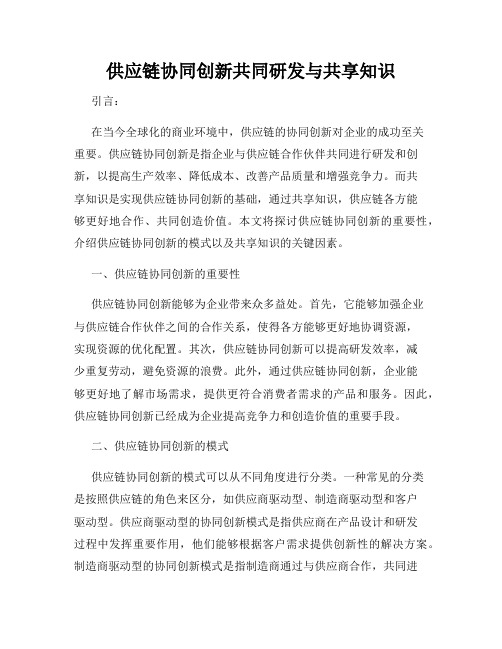 供应链协同创新共同研发与共享知识