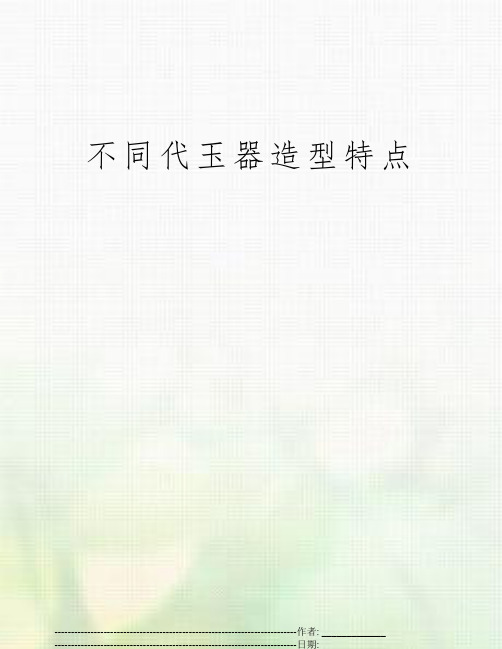 不同代玉器造型特点