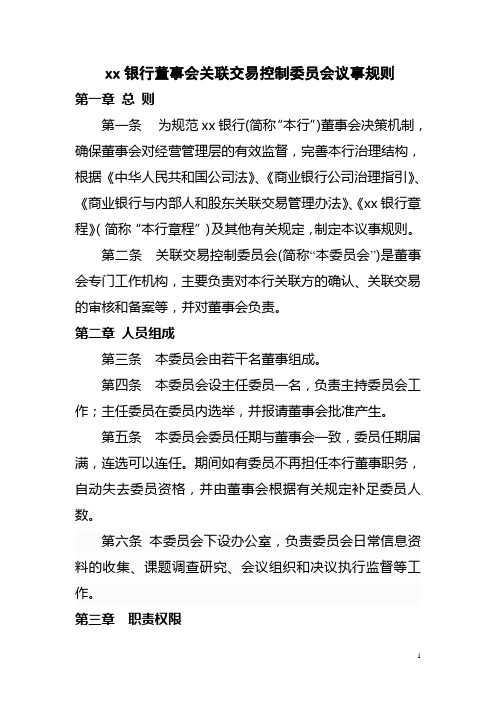 银行董事会关联交易控制委员会议事规则模版