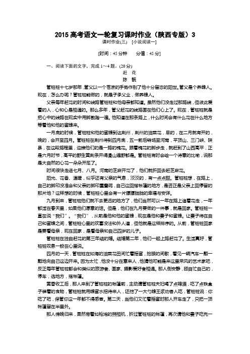 2015高考语文一轮复习课时作业附答案解析(陕西专版)[小说阅读一]