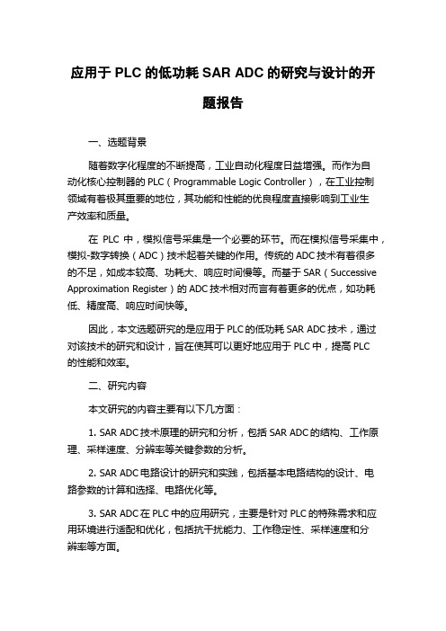 应用于PLC的低功耗SAR ADC的研究与设计的开题报告