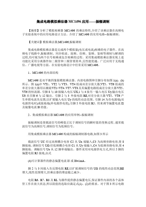 集成电路模拟乘法器MC1496应用——振幅调制