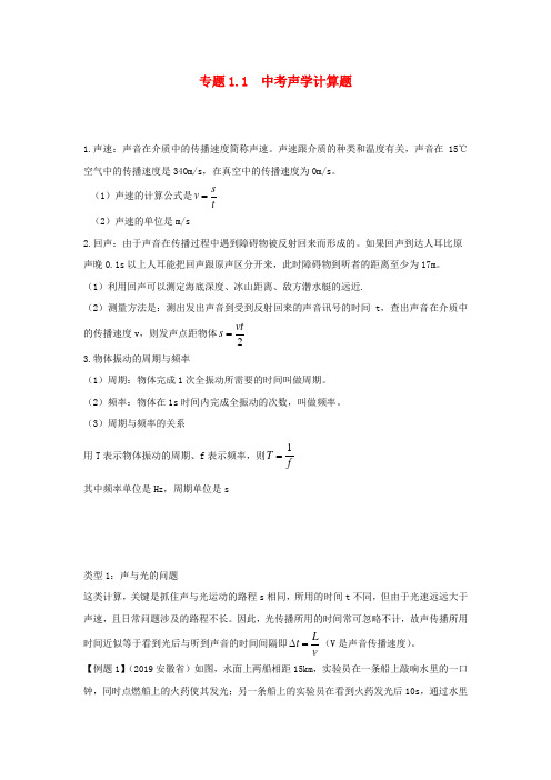 2020年中考物理各类型计算题解题方法全攻略专题1.1中考声学计算题含解析