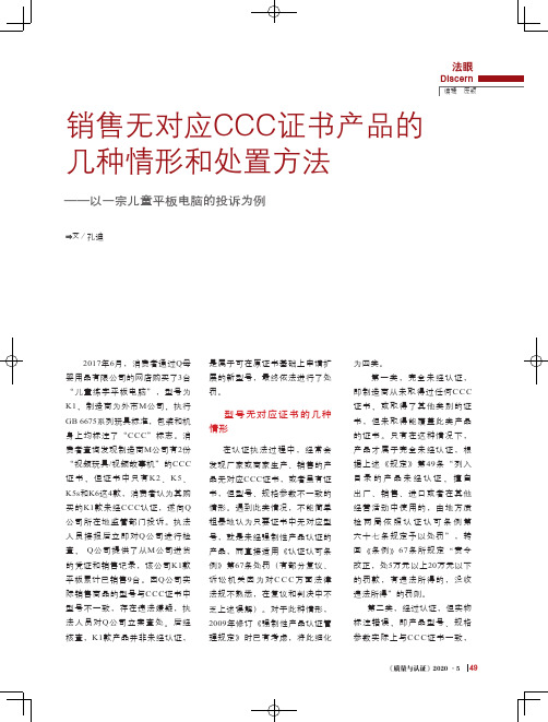 销售无对应CCC证书产品的几种情形和处置方法——以一宗儿童平板电脑的投诉为例