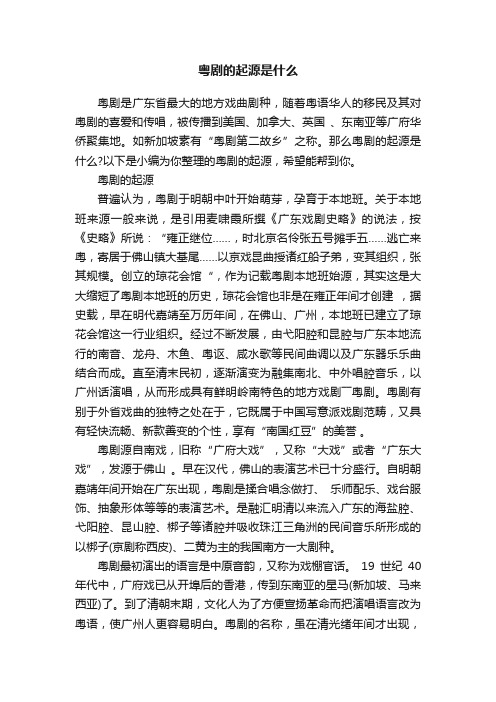 粤剧的起源是什么