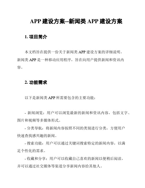 APP建设方案--新闻类APP建设方案