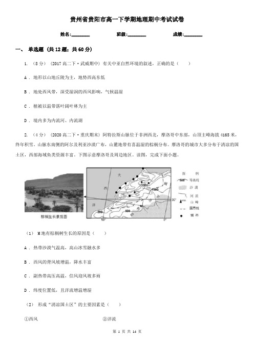 贵州省贵阳市高一下学期地理期中考试试卷