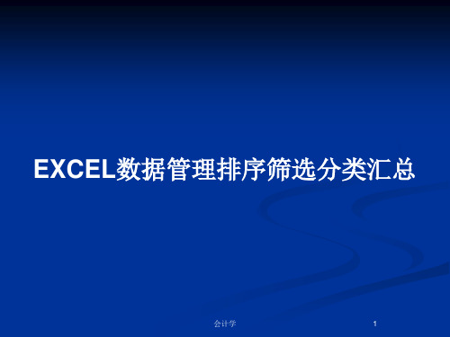 EXCEL数据管理排序筛选分类汇总PPT教案