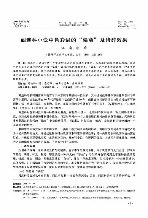 阎连科小说中色彩词的“偏离”及修辞效果