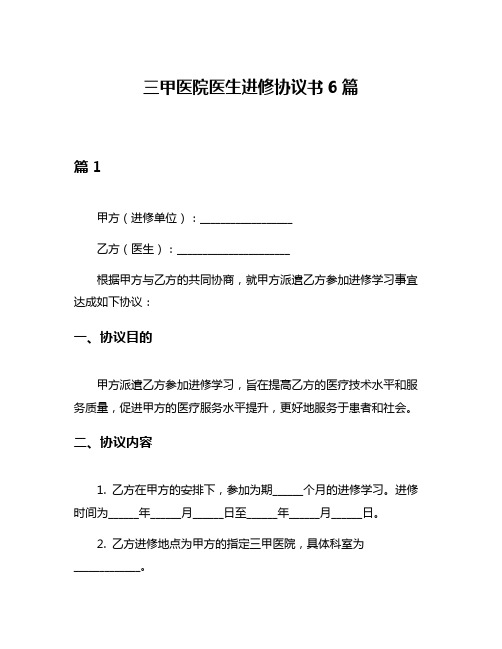 三甲医院医生进修协议书6篇