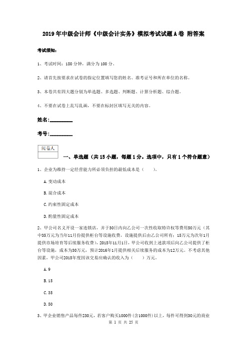 2019年中级会计师《中级会计实务》模拟考试试题A卷 附答案