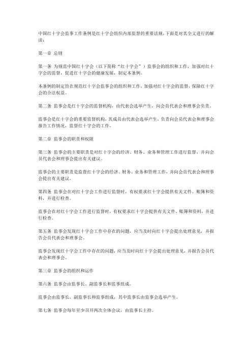 中国红十字会监事工作条例全文解读