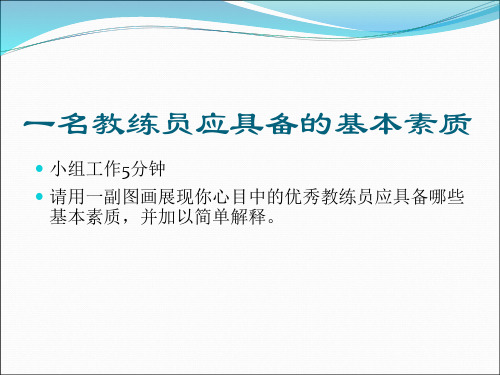 (1)一名教练员应具备的素质