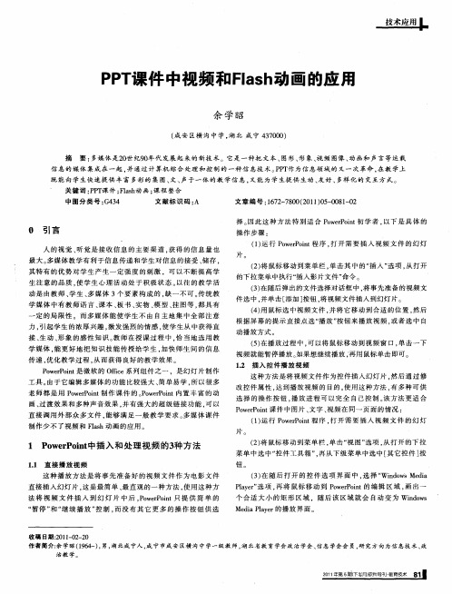 PPT课件中视频和Flash动画的应用