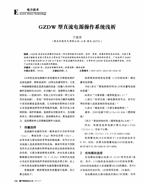 GZDW型直流电源操作系统浅析