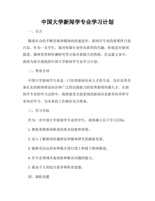 中国大学新闻学专业学习计划