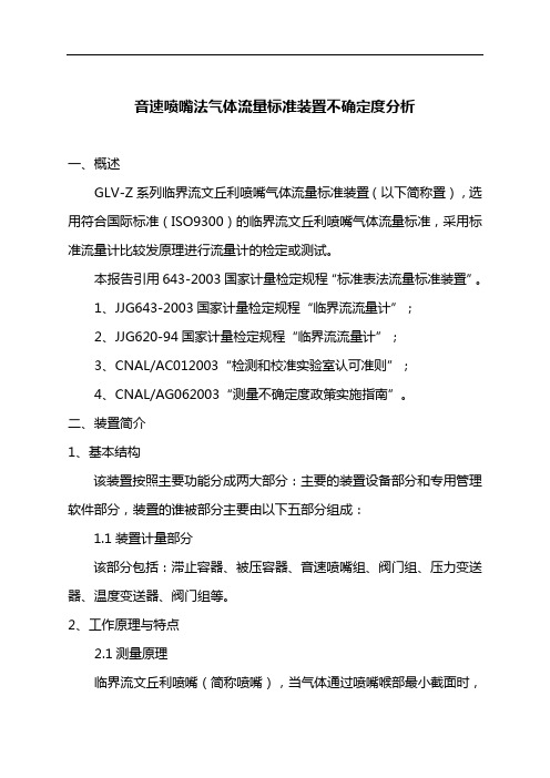 音速喷嘴法气体流量标准装置不确定度分析