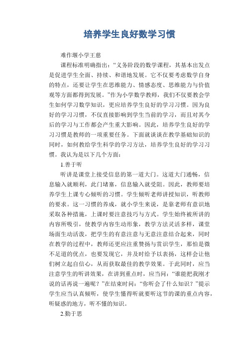 数学教学论文：培养学生良好数学习惯