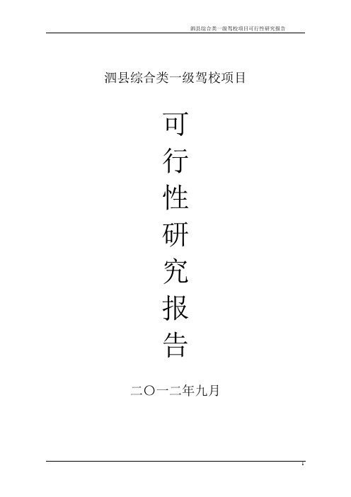 综合类一级驾校项目可行性研究报告
