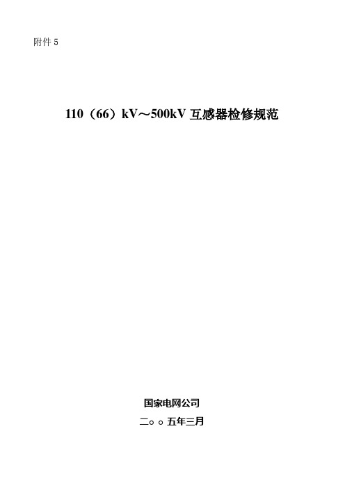 110(66)kV-500kV互感器检修规范