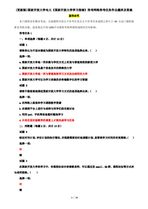 (更新版)国家开放大学电大《国家开放大学学习指南》形考网络形考任务作业题库及答案