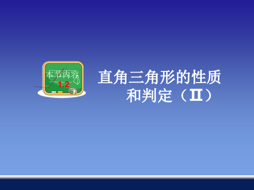 【最新】湘教版八年级数学下册第一章《直角三角形的性质和判定(Ⅱ)》公开课课件 (2).ppt