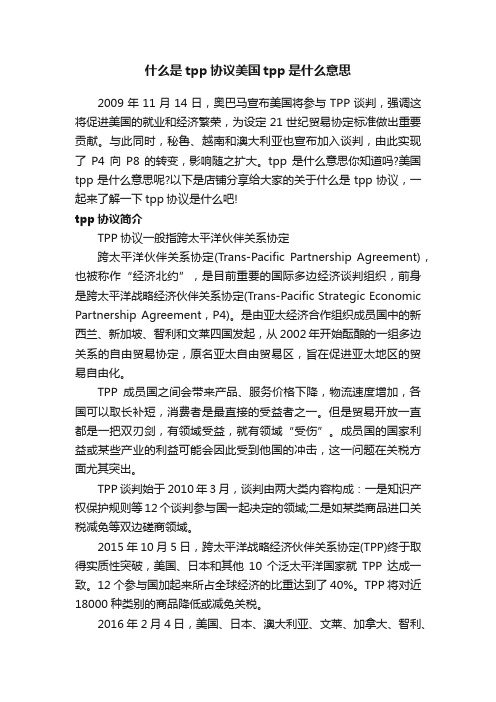 什么是tpp协议美国tpp是什么意思