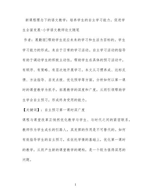 新课程理念下的语文教学：培养学生的自主学习能力，促进学生全面发展