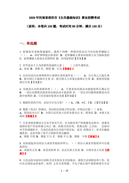 2020年河南省洛阳市《公共基础知识》事业招聘考试