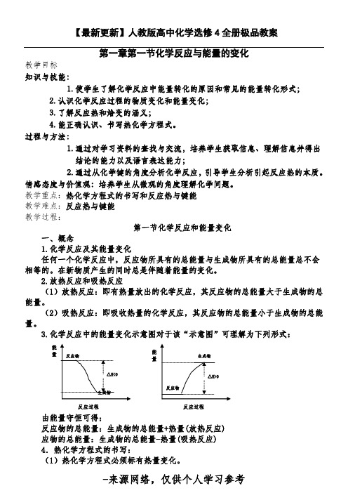 【最新更新】人教版高中化学选修4全册极品教案