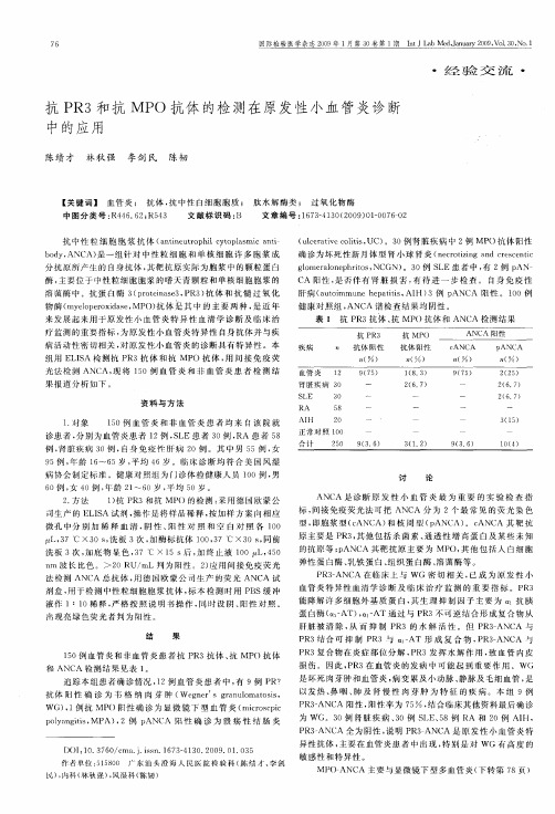 抗PR3和抗MPO抗体的检测在原发性小血管炎诊断中的应用