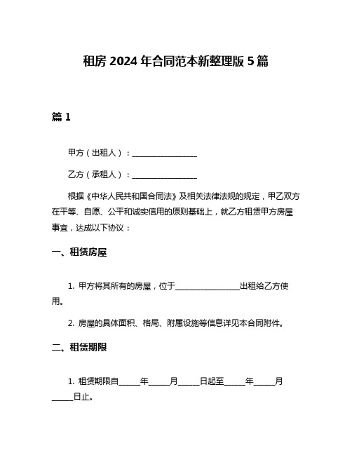 租房2024年合同范本新整理版5篇