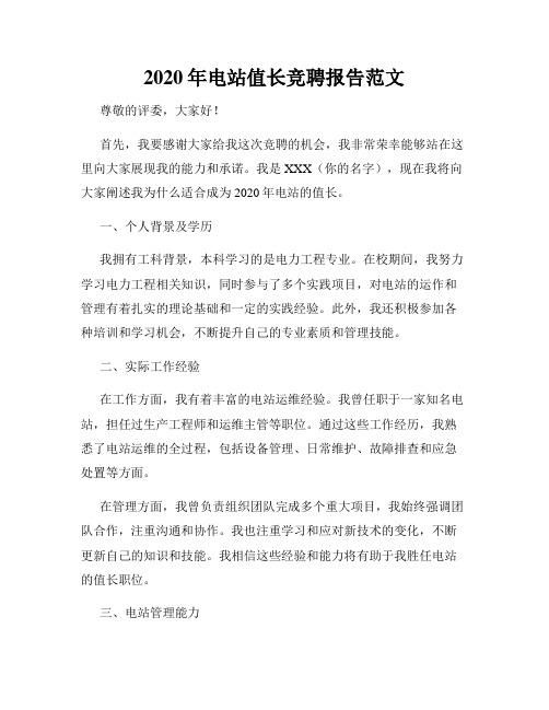 2020年电站值长竞聘报告范文
