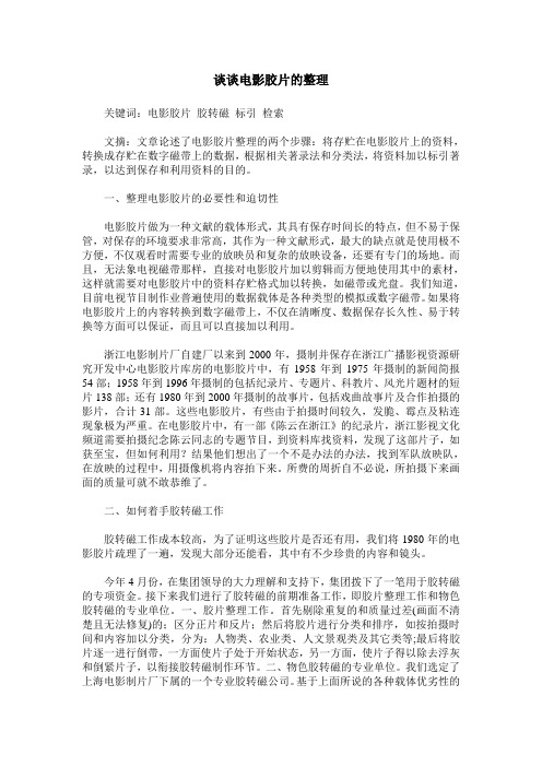 谈谈电影胶片的整理