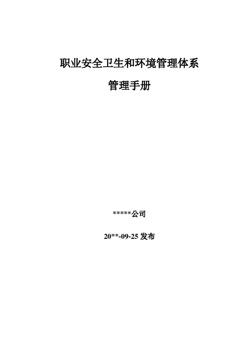 职业安全卫生和环境管理体系管理手册